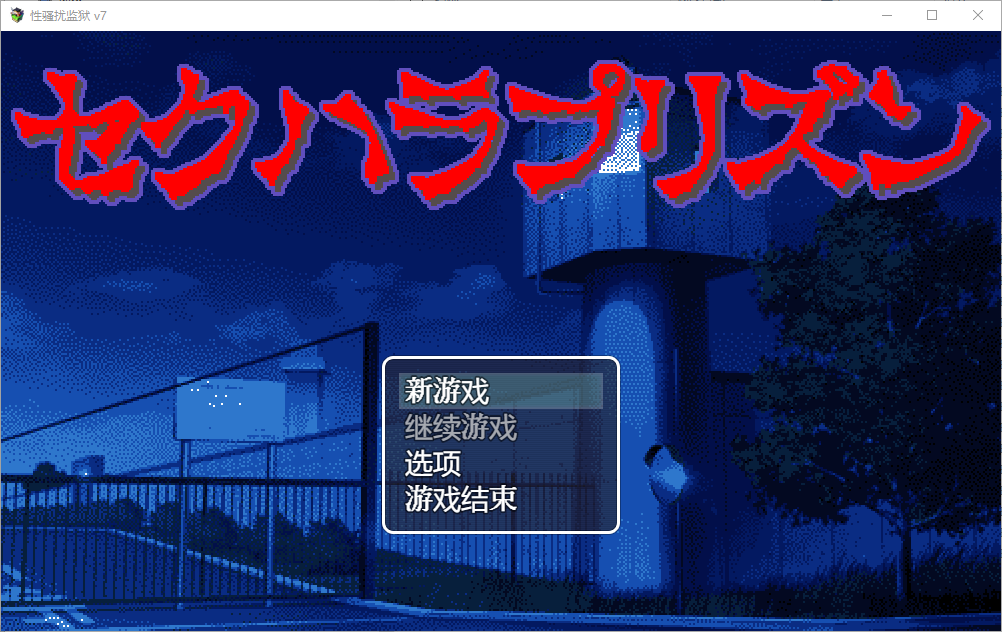 杏骚扰监狱 セクハラプリズン V7 PC端 汉化版 预览图
