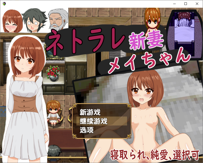 被NTR的新婚妻梅酱 1.0 双端 汉化版 预览图