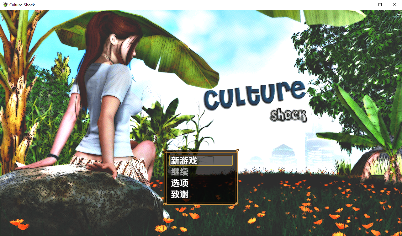 萨莎的故事：文化冲击's Story - Culture Shock v0.2.6d Fix 0.2.6d 双端 汉化版 预览图
