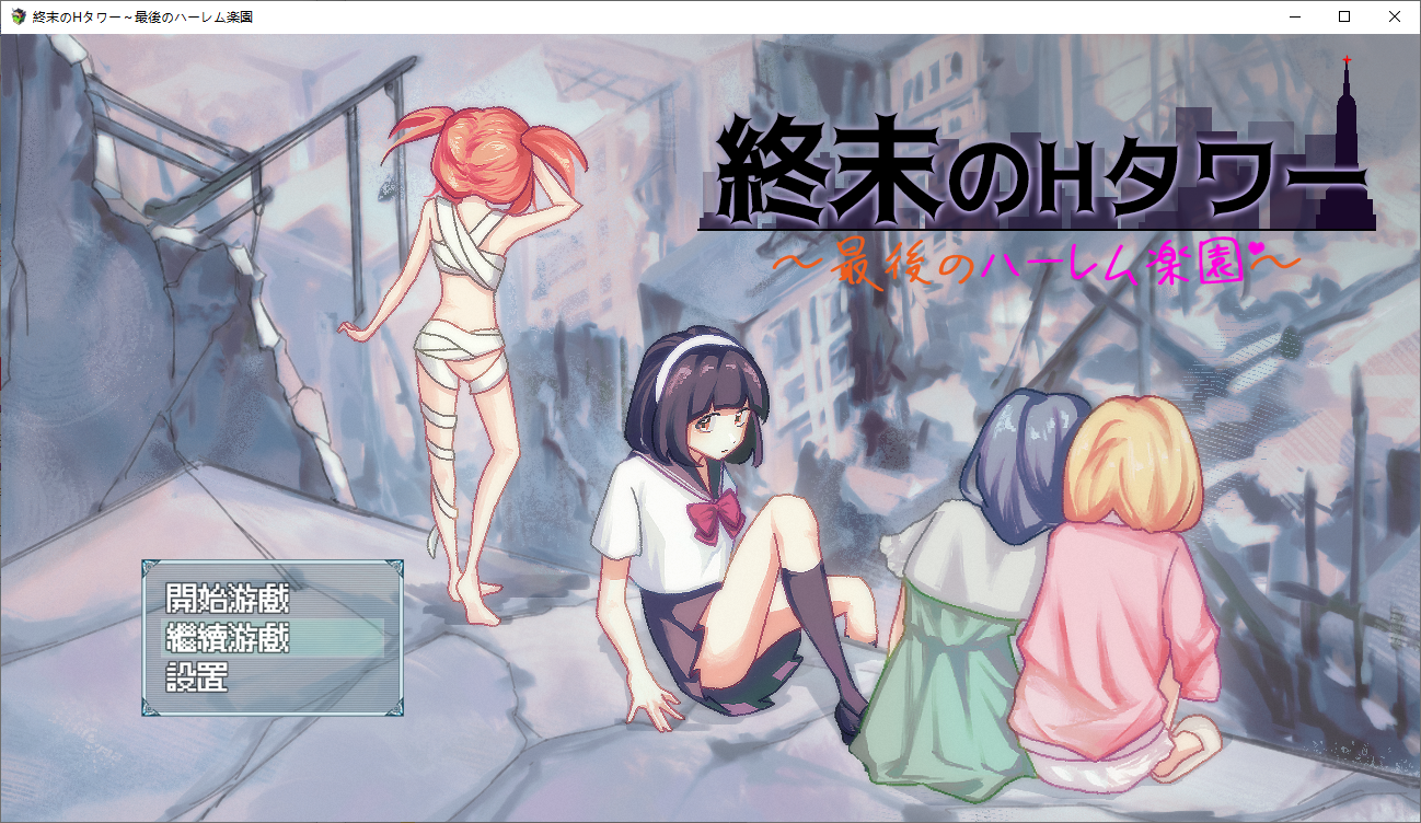 终末的互动塔～最后的群像互动乐园～ Ver1.0 官方中文版 PC端 官中版 预览图