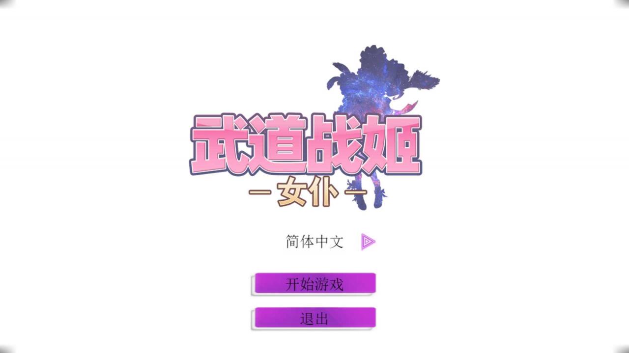武道战姬~欲望女仆战斗女仆 官方中文破解版 PC端 步兵 预览图