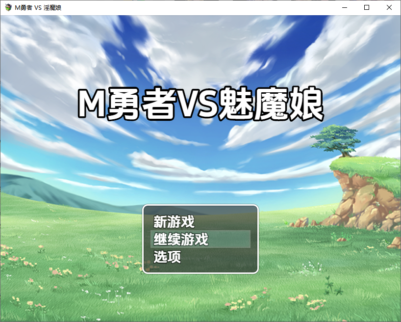 M勇者VS魅魔娘1.0 双端 汉化版 预览图
