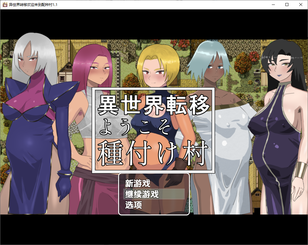 欢迎来到异世界播种村 v1.1 双端 汉化版 预览图