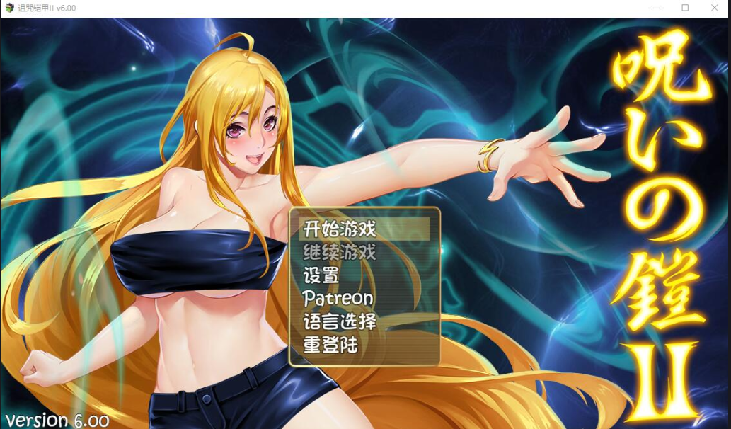 诅咒铠甲2：灵魔女传奇 V6.00 PC+安卓官方中文无修版 双端 官中无修 预览图