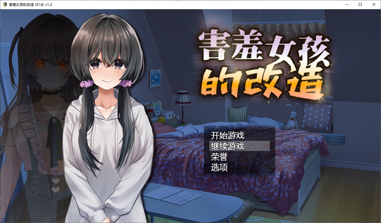 害羞女孩的改造 V1.2 STEAM官方中文步兵版 PC端 官中步兵 预览图