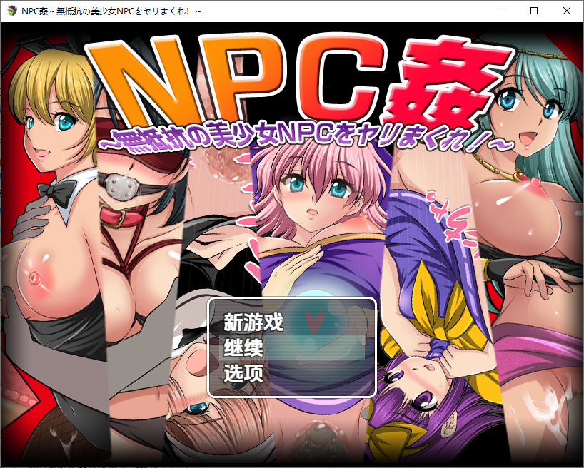 NPC奸肆意玩弄无抵抗的美少女姦～無抵抗の美少女NPCをヤリまくれ！～1.0 PC+安卓汉化版双端 预览图