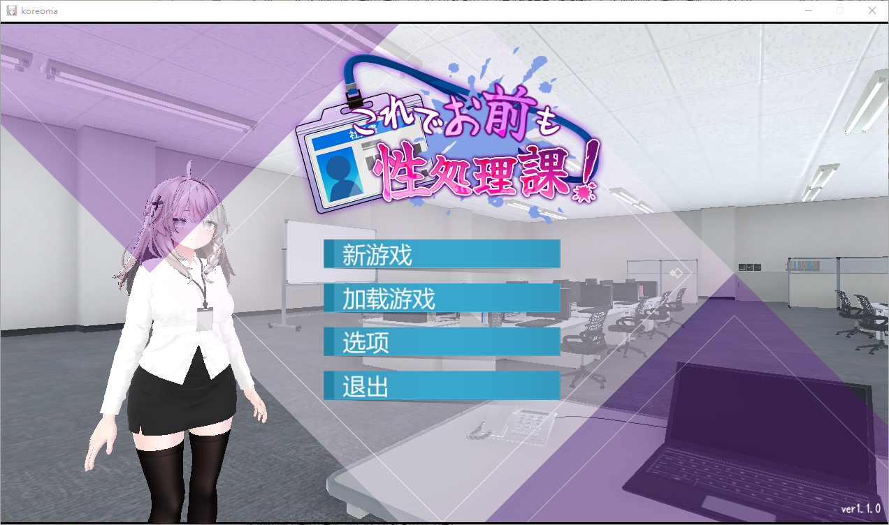 这下你也成了性处理课的一员！V1.1.0 双端 官中完整版 预览图