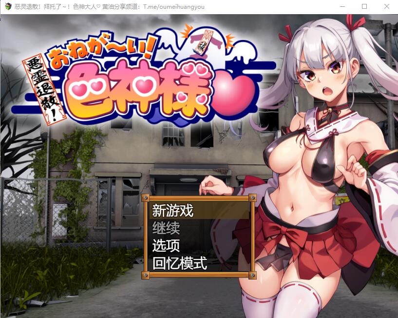 恶灵退散！拜托啦！涩神大人 悪霊退散!おねが～い!涩神様AI汉化版 PC端 AI汉化完整版 预览图