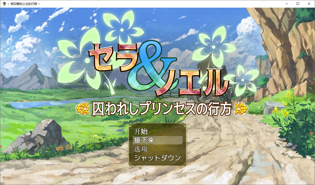 塞拉与诺埃尔~被困于公主的下落！汉化作弊版+CG PC端 汉化版 预览图