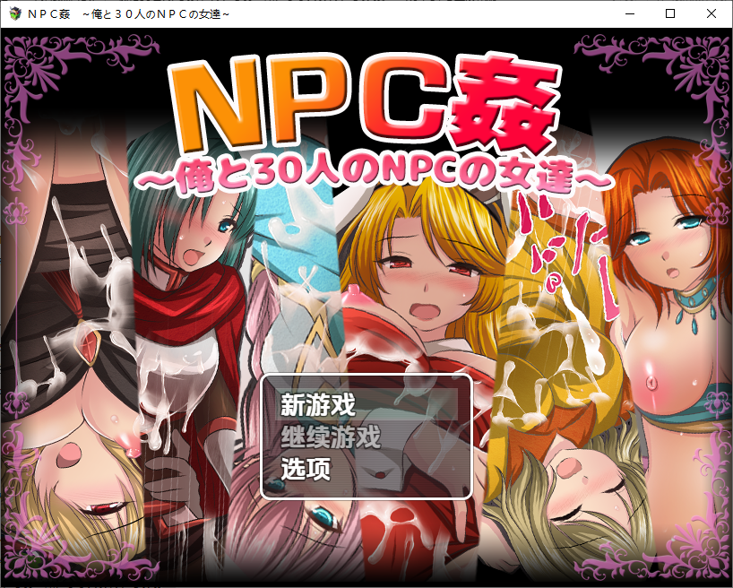 我和30名NPC女性 ＮＰＣ姦～俺と３０人のＮＰＣの女達～1.0 PC+安卓汉化版 双端 预览图