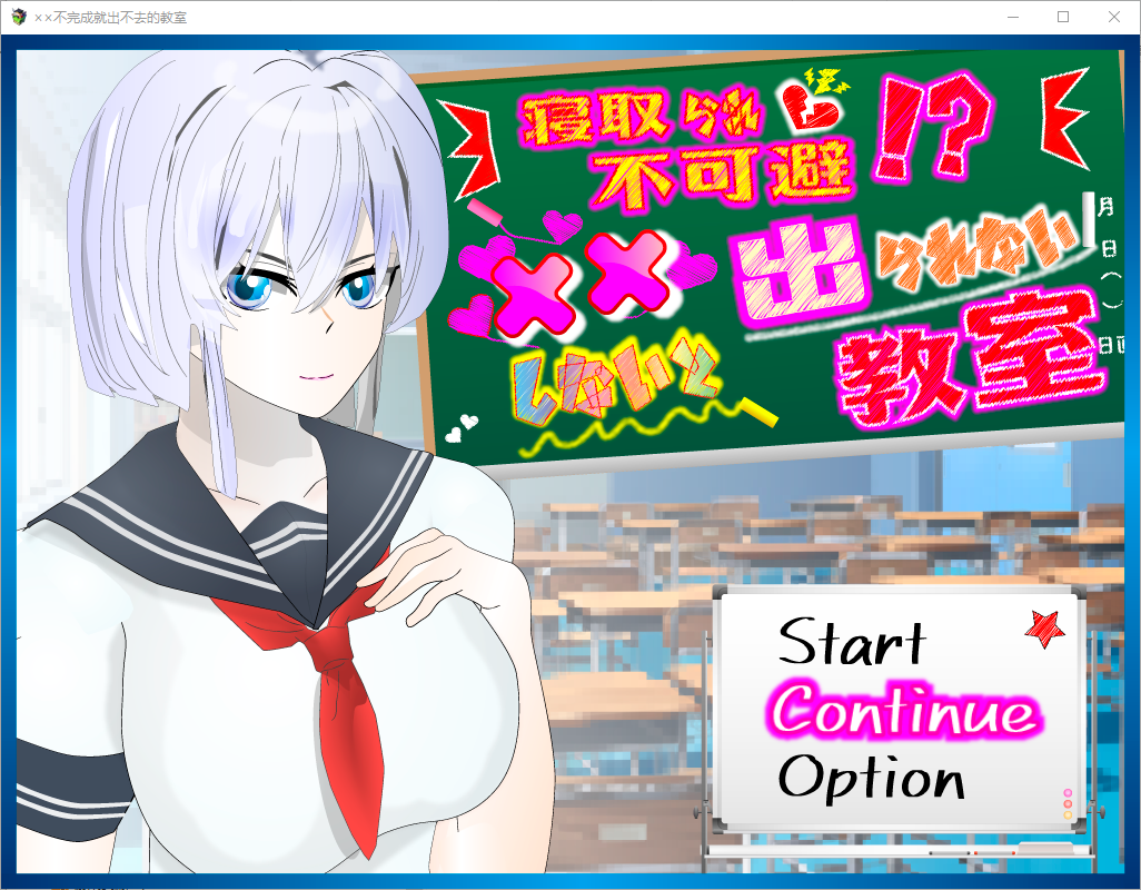 NTR不可避免 不H就出不去的教室 寝取られ不可避！？××しないと出られない教室1.0 双端 汉化版 预览图