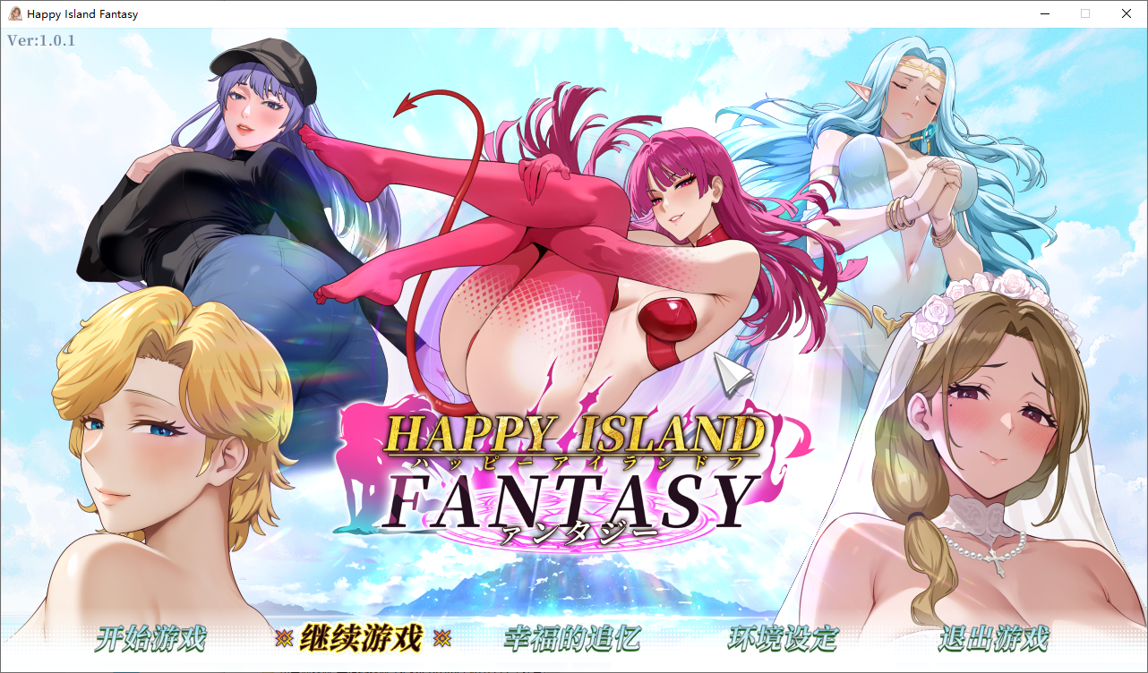 幸福岛幻想 Happy Island Fantasy Ver1.0.1 官方中文正式步兵版 PC端 官中高清完整版 预览图