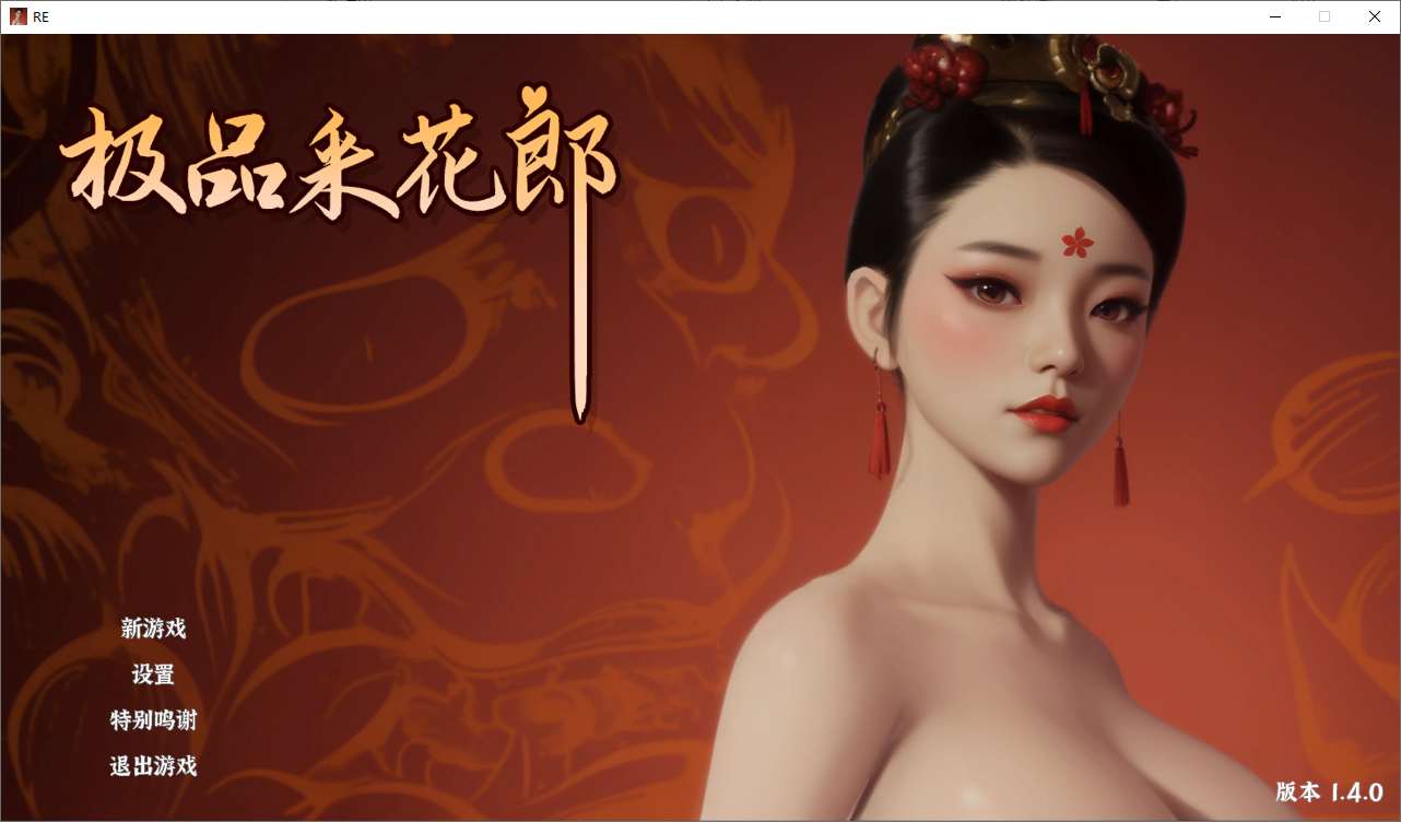 极品采花郎-V1.4.0 官方中文步兵版 PC端 官中步兵 预览图