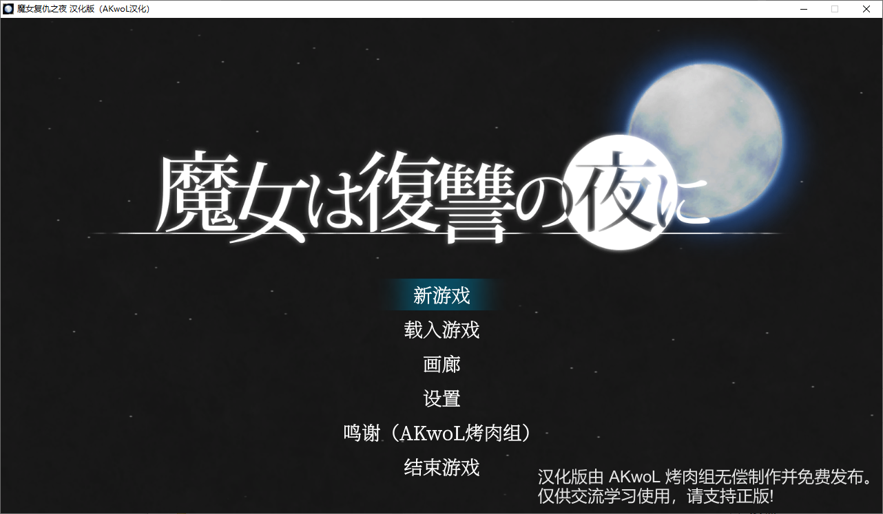 魔女复仇之夜 魔女は復讐の夜に V1.07 汉化高清版作弊魔改mod版 PC端 汉化版高清版 预览图