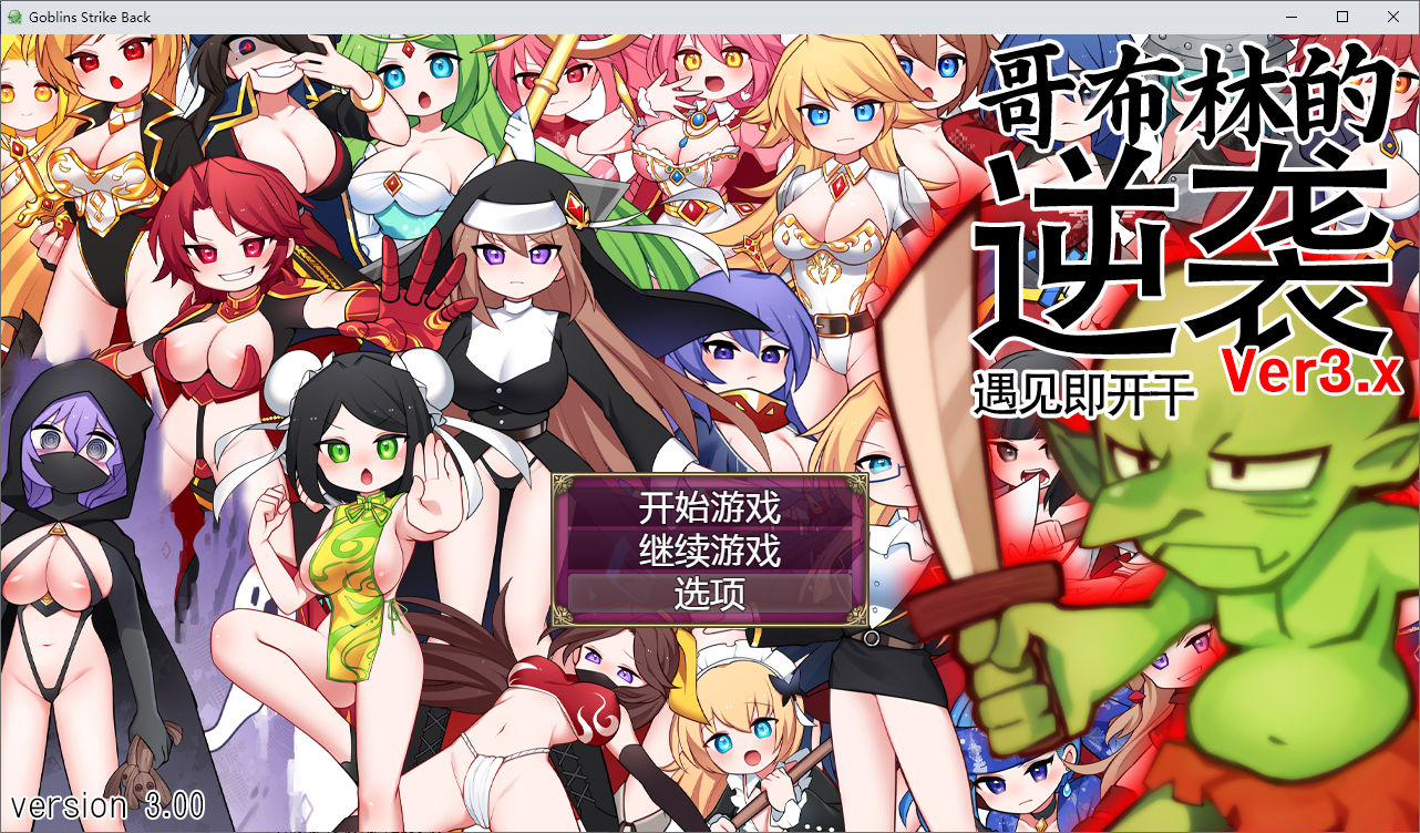 哥布林逆袭：妖精反击~瞬间奇妙的女英雄3.0X Ver3.0X 双端 官中高清版 预览图