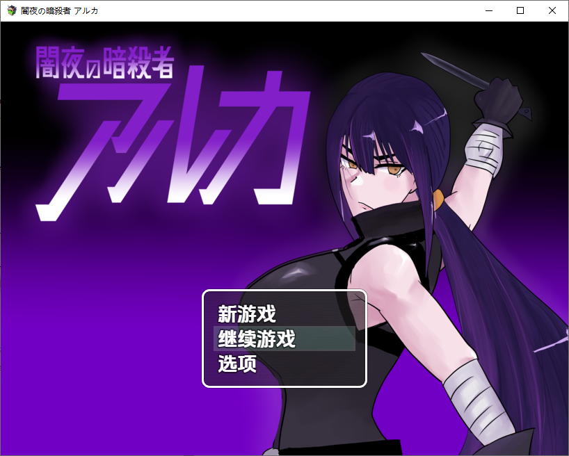 暗夜刺客阿尔卡1.0 双端 汉化版 预览图