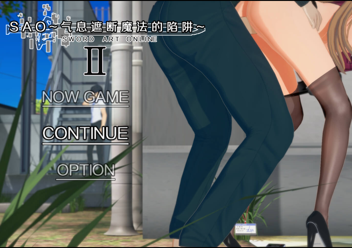 刀剑 SAO~气息遮断魔法的陷阱~Part2 V0.90 官方中文步兵版 PC端 官中步兵 预览图