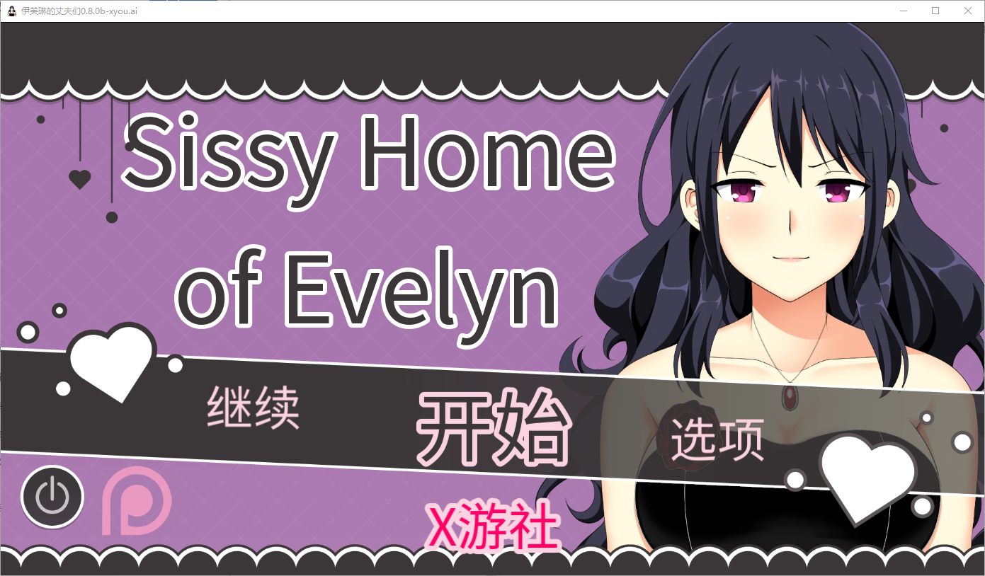 伊芙琳的丈夫们 Sissified Husband of Evelyn 0.8.0b 双端 AI汉化版 预览图