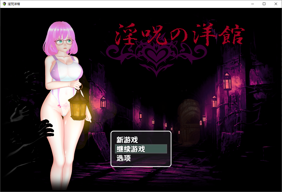 淫咒洋馆 淫呪の洋館 1.0 双端 汉化版 预览图