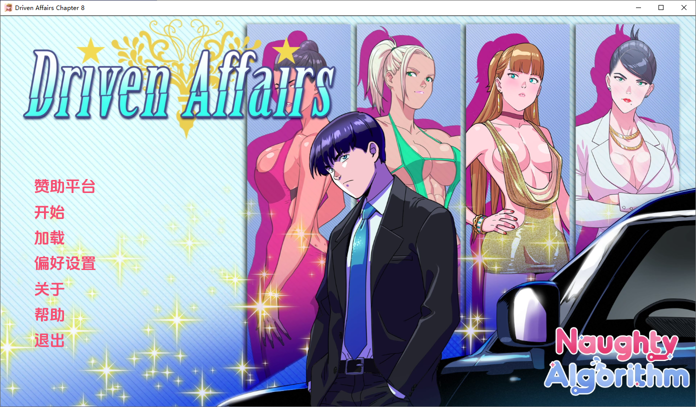 驱动事务 Driven.Affairs ver0.8 双端 汉化版 预览图