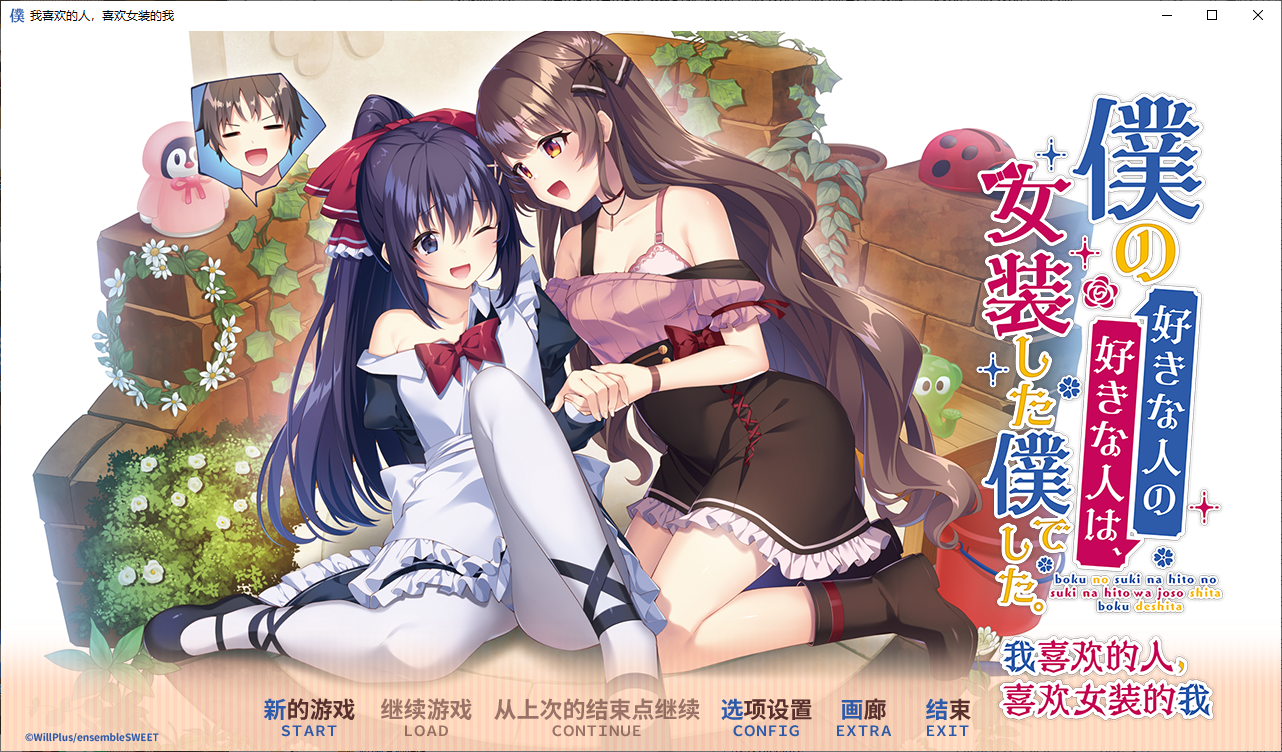 我喜欢的人喜欢的是女装的我 僕の好きな人の好きな人は官方中文版 PC端 官中版 预览图