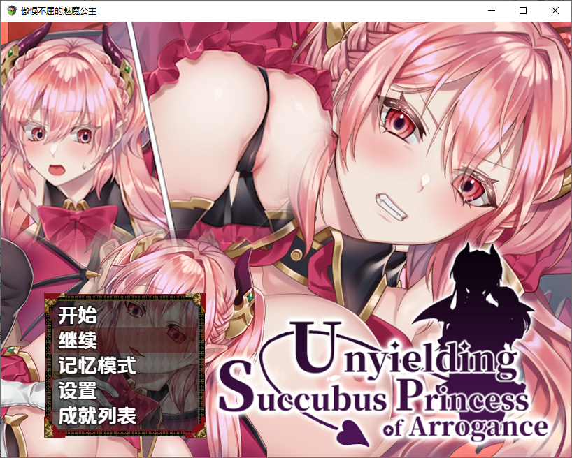 高傲的蕾娜绝不屈服 Unyielding Succubus Princess of Arrogance 1.0 PC+安卓官方中文步兵版 双端 官中高清完整版 预览图