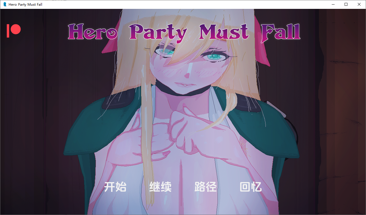英雄派对必须陨落 Hero Party Must Fall v0.5.6 双端 汉化版 预览图
