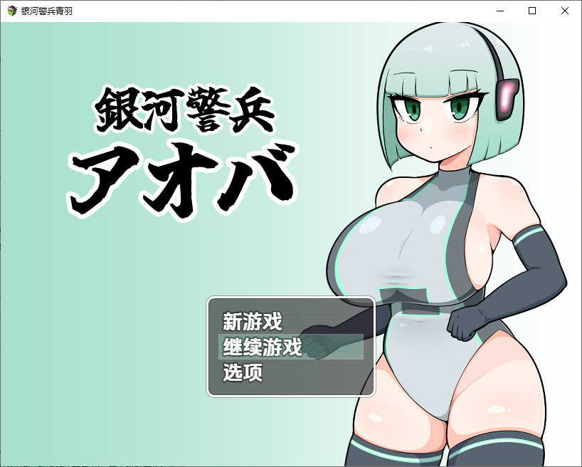 银河护卫青叶 銀河警兵アオバ 1.0 双端 汉化版 预览图
