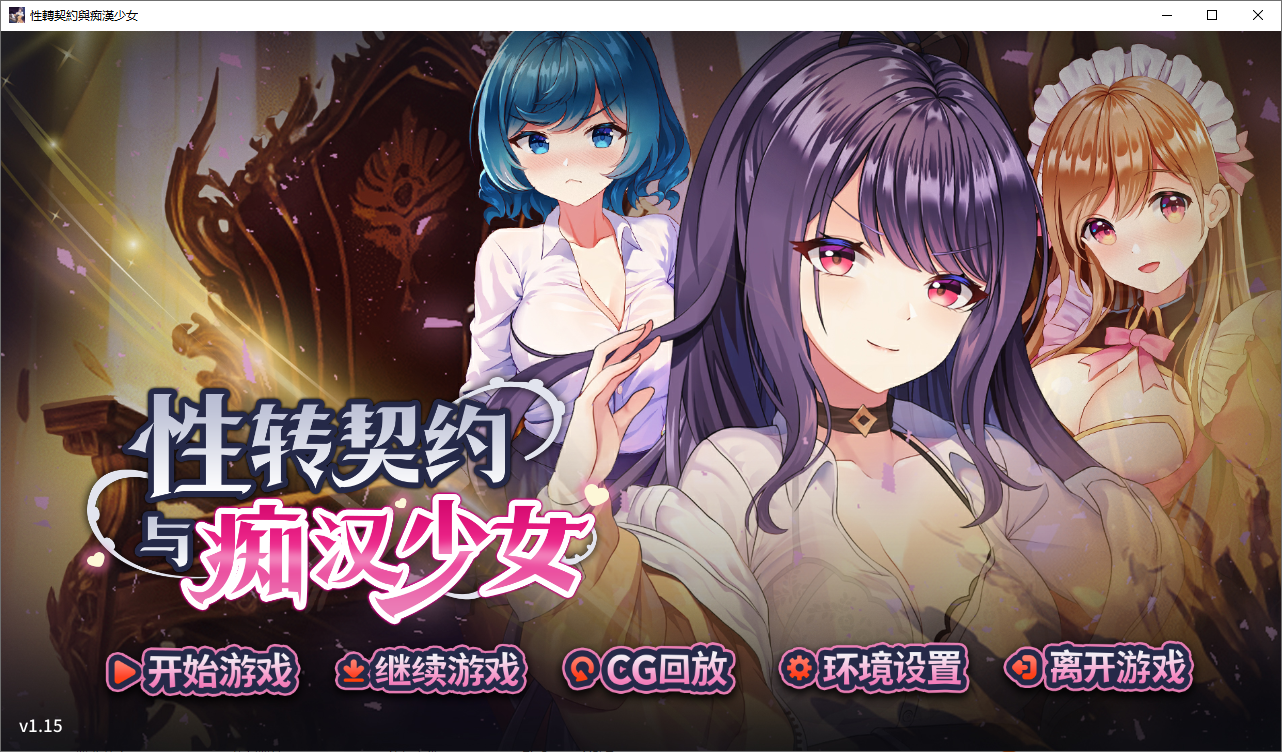 性转契约与痴汉少女 v1.15 官方中文步兵版+自带全回想 PC端 官中高清完整版 预览图