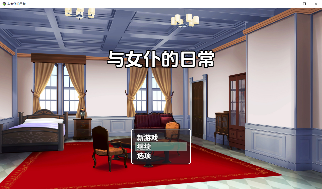 与女仆日常 メイドdays 1.0 双端 汉化版 预览图