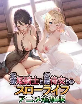 WAFFLE 契约角色姫騎士と契约角色侍女とのスローライフ アニメ追加版 漫画图集 预览图