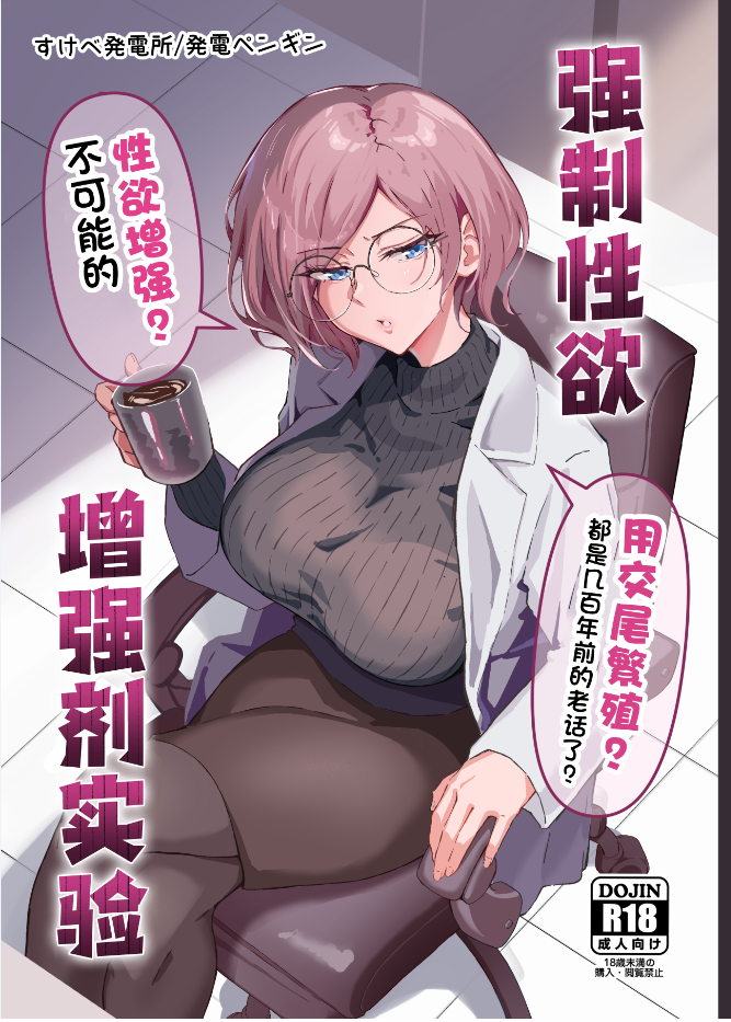 すけべ発電所/(発電ペンギン) 欲念強制増強剤実験 中国翻訳 DL版 漫画图集 预览图