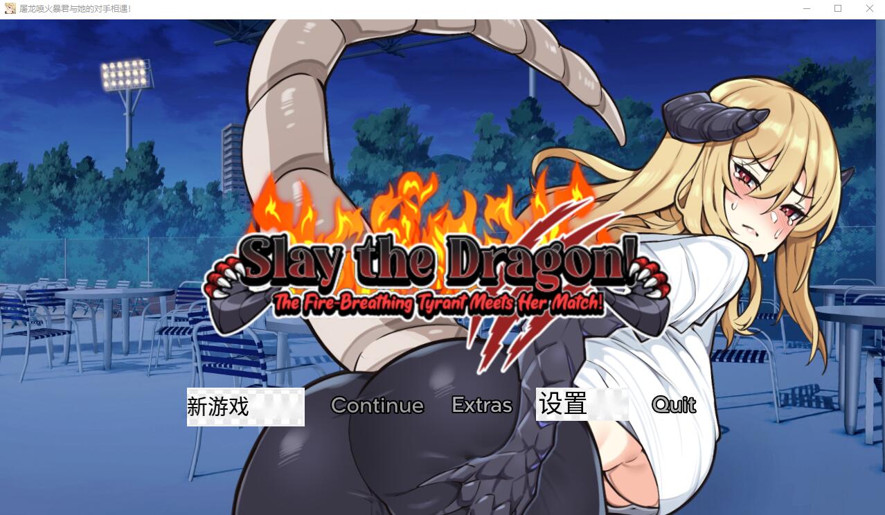 屠龙：喷火暴君与她的对手相遇1.0 双端 汉化版 预览图