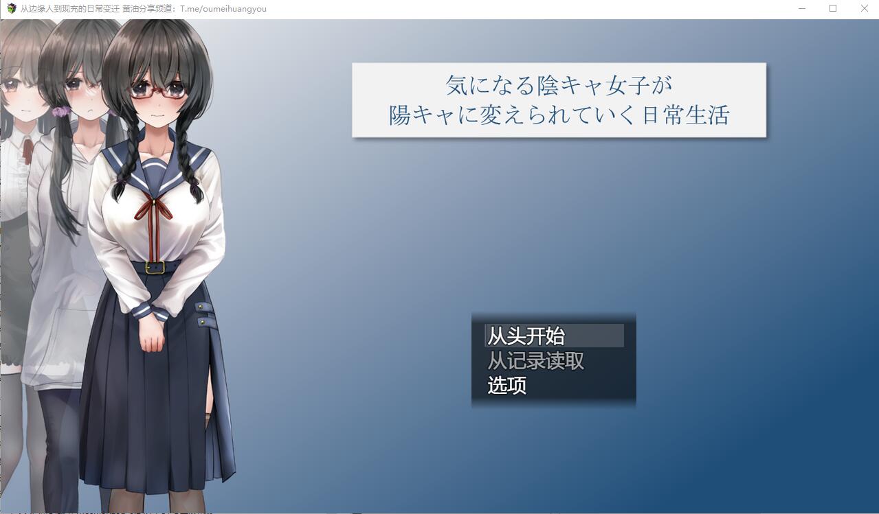从班级边缘人到现充的日常变迁 陰キャ女子 Ver1.06 PC端 AI汉化版 预览图