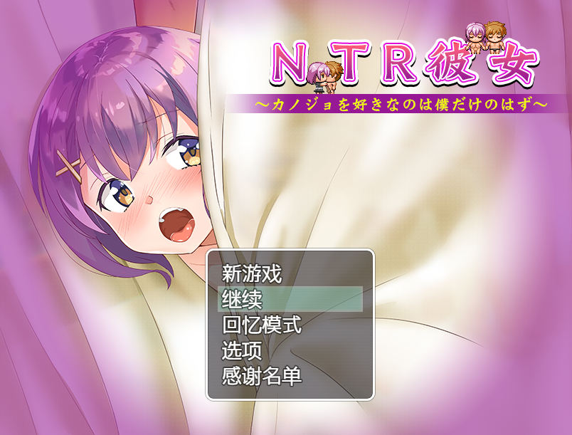 NTR女友~喜欢若菜的只有我一个吧 精翻汉化版 PC端 预览图
