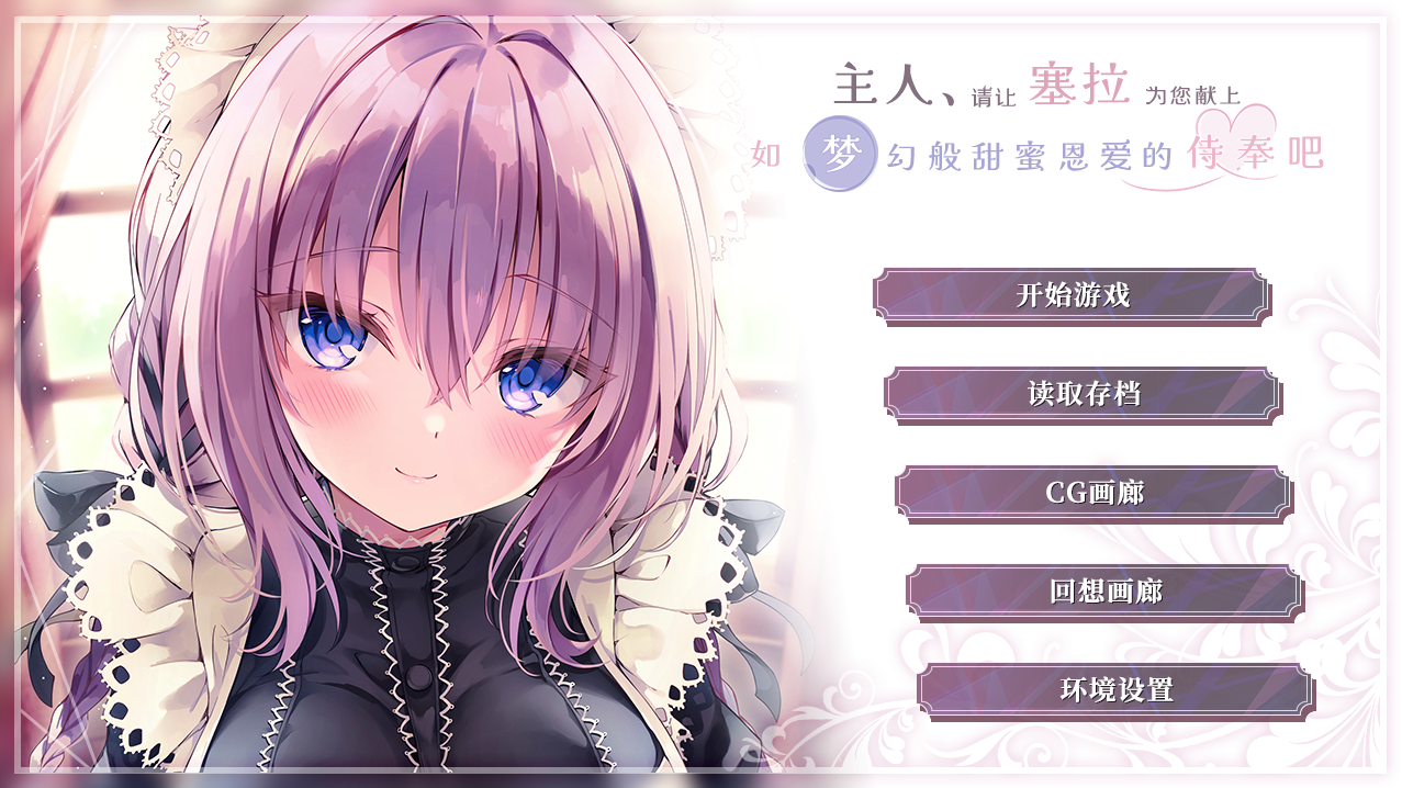 主人请让塞拉为您献上如梦幻般甜蜜恩爱的侍奉吧汉化版 PC端 预览图