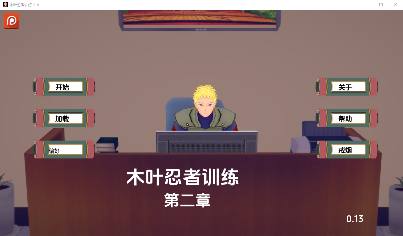 木叶训练 Konoha Training Ch.2 v0.21 双端 汉化版 预览图