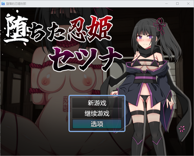 堕落的忍者公主雪娜 堕ちた忍姫セツナ v1.02 双端 汉化版 预览图