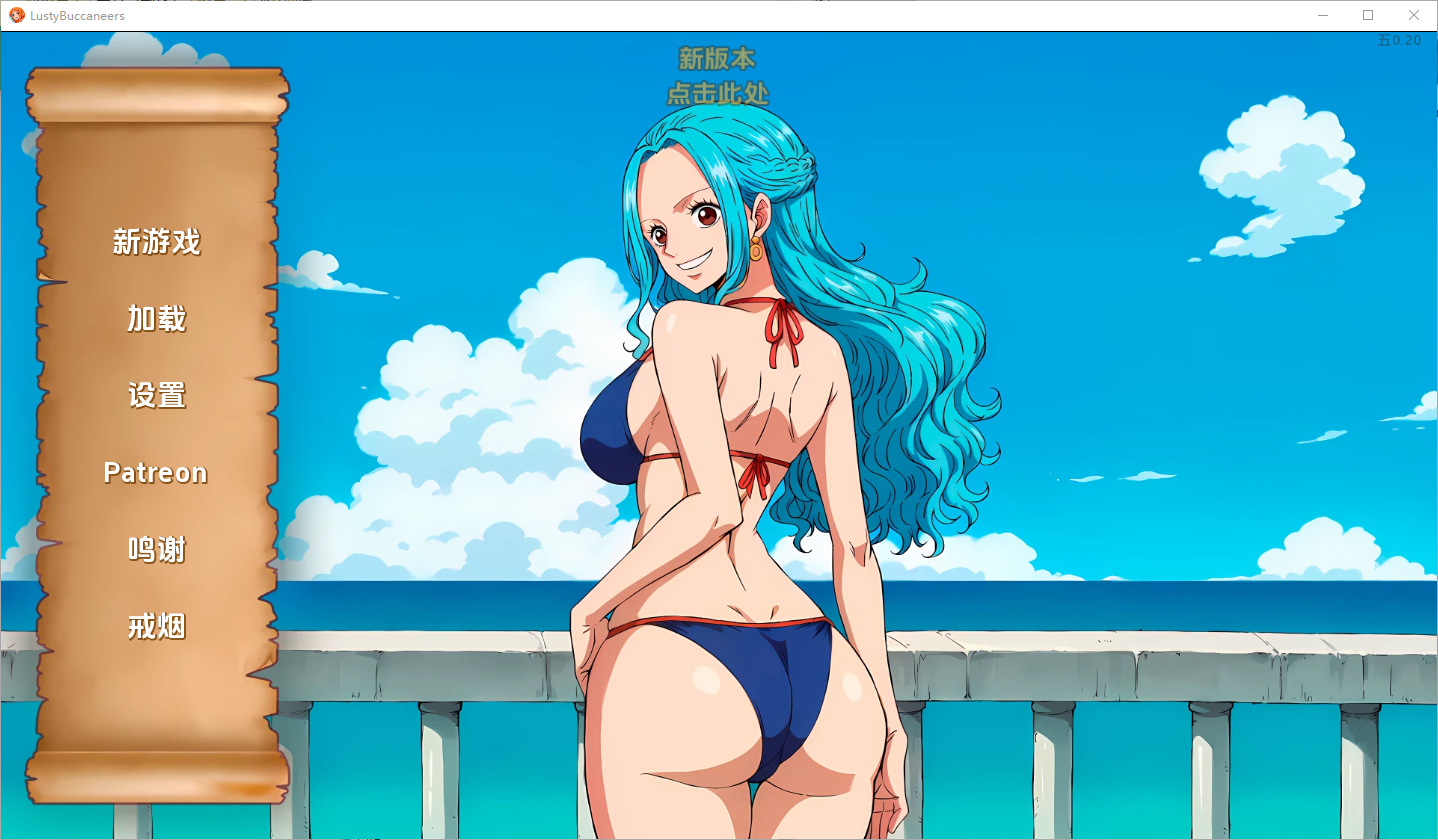 好涩的海盗 Lusty Buccaneers v0.20 双端 汉化版 预览图