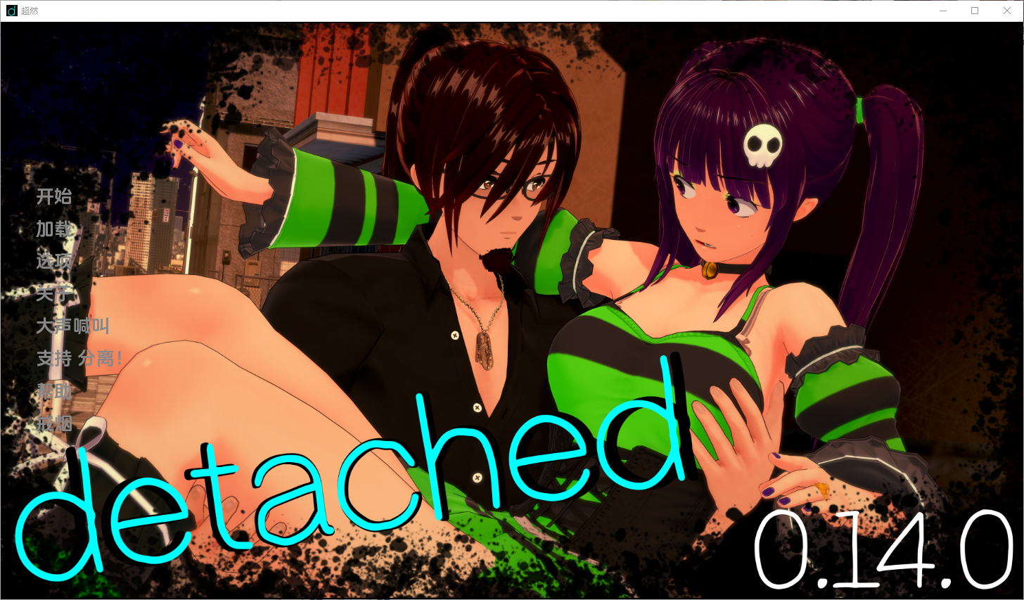 分离 脱离 Detached v0.14.0 双端 汉化版 预览图