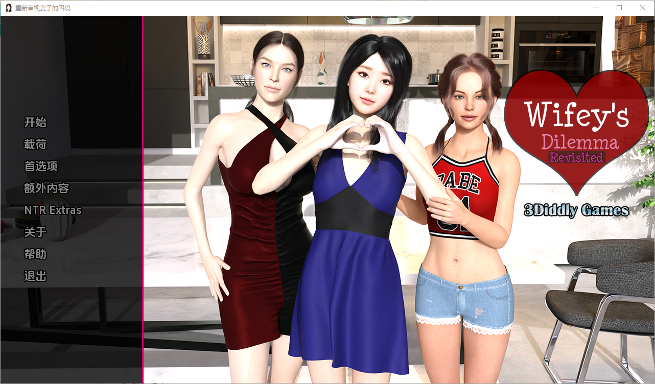 妻子的困境重温 Wifey's Dilemma Revisited v0.70 双端 汉化版 预览图