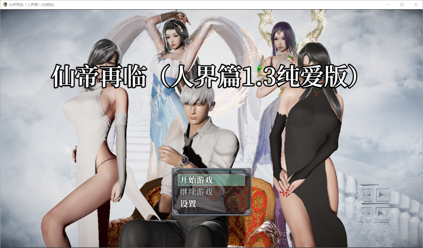 仙帝再临-人界篇 V1.3 双端 官中版 预览图