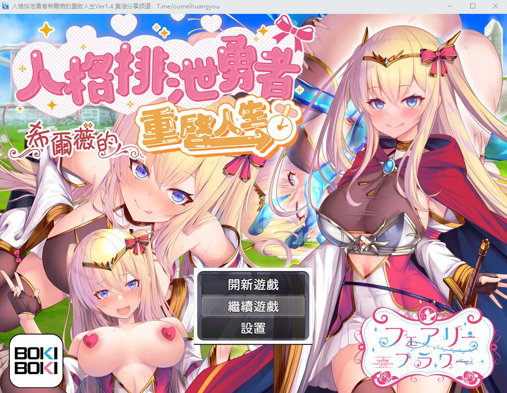 人格排泄勇者希尔薇的重启人生 v1.4 PC端 官中高清完整版 预览图