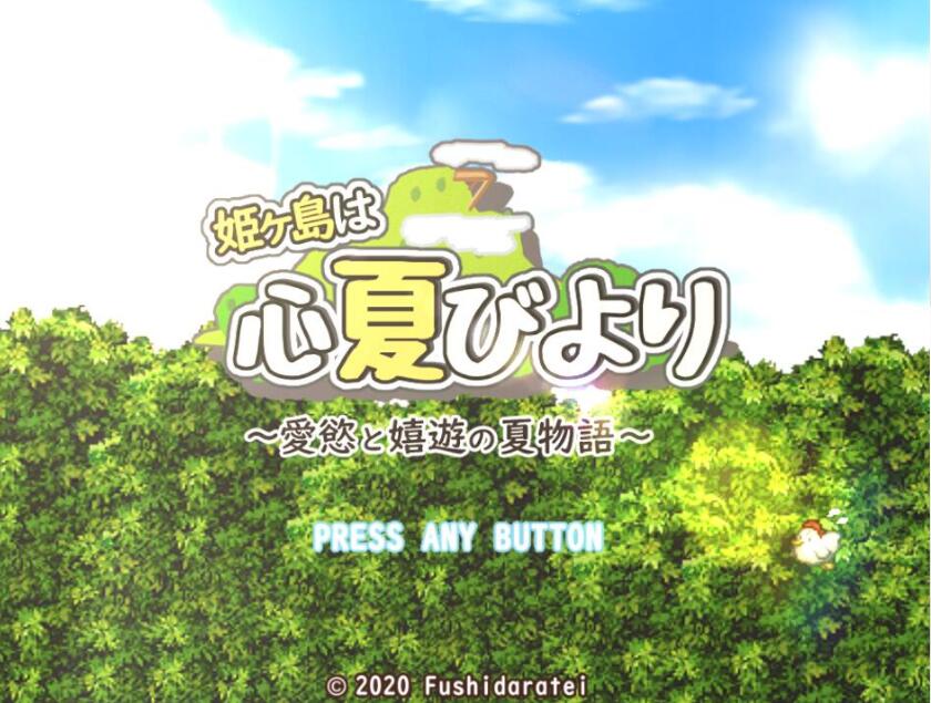 姬岛夏日~爱与欲的夏日物语 心夏びよりV1.10 PC端 AI汉化版 预览图