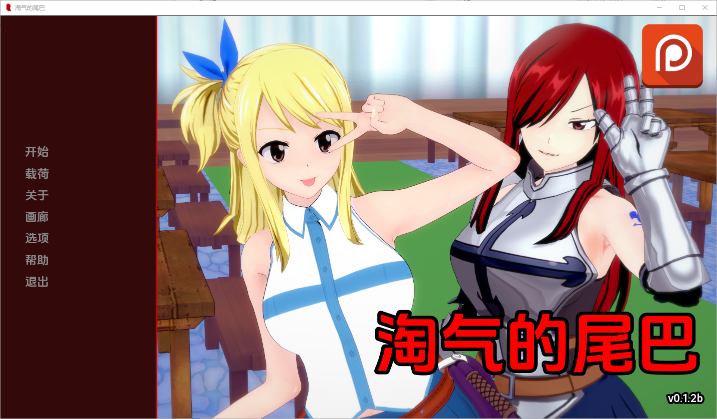 淘气的尾巴 Naughty Tail v0.1.2b 双端 汉化版 预览图