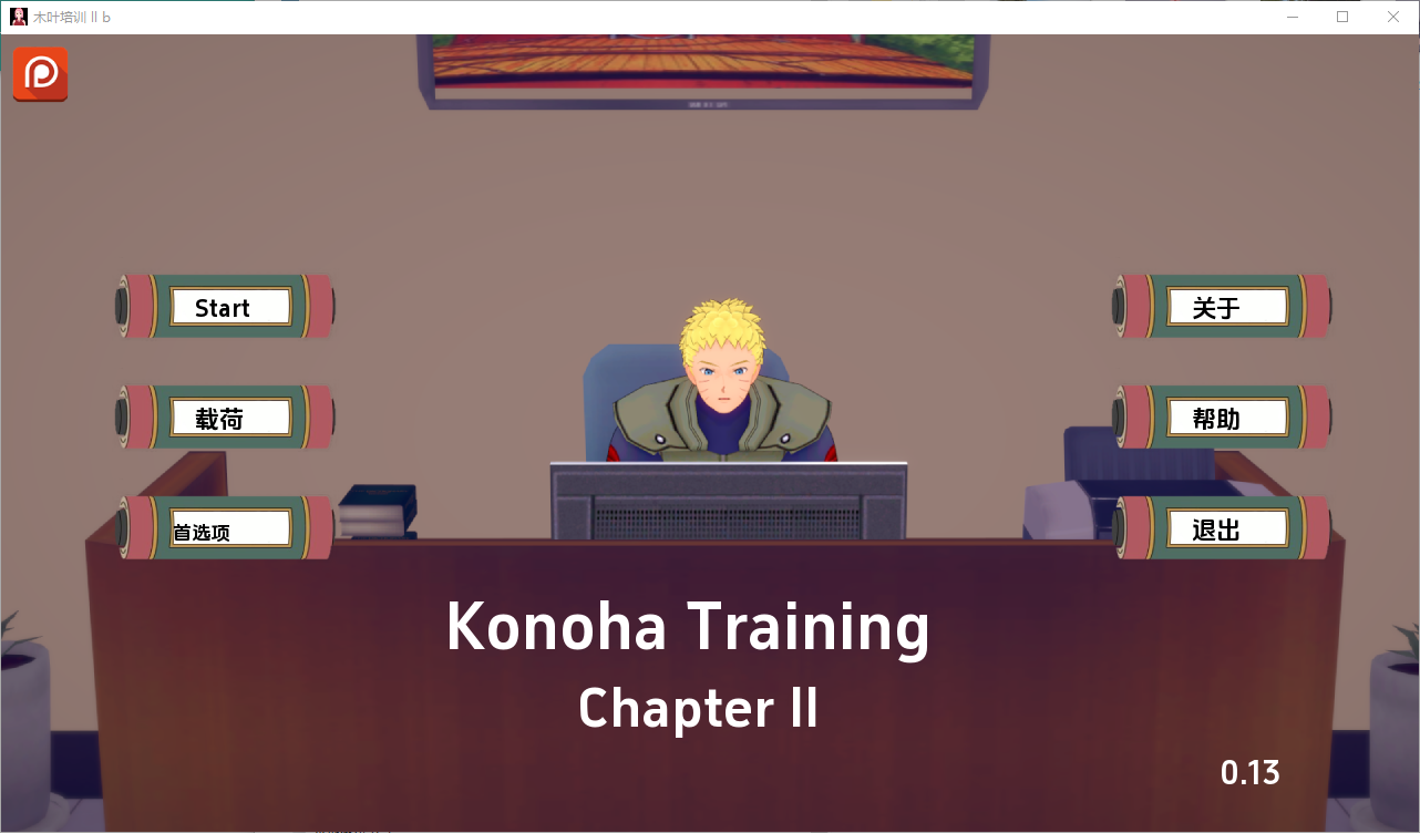 木叶训练 Konoha Training Ch.2 v0.22 双端 汉化版 预览图