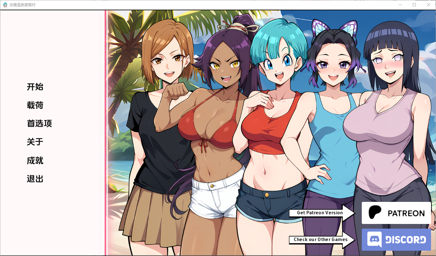 动漫热带度假村Anime0.v0.7 双端 汉化版 预览图
