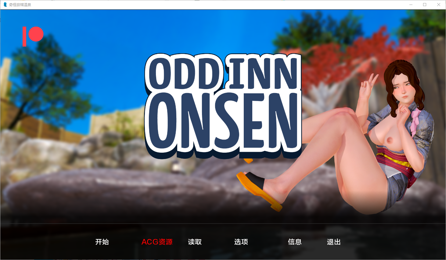 奇怪的温泉旅馆 Odd Inn Onsen v0.5.0 双端 汉化版 预览图