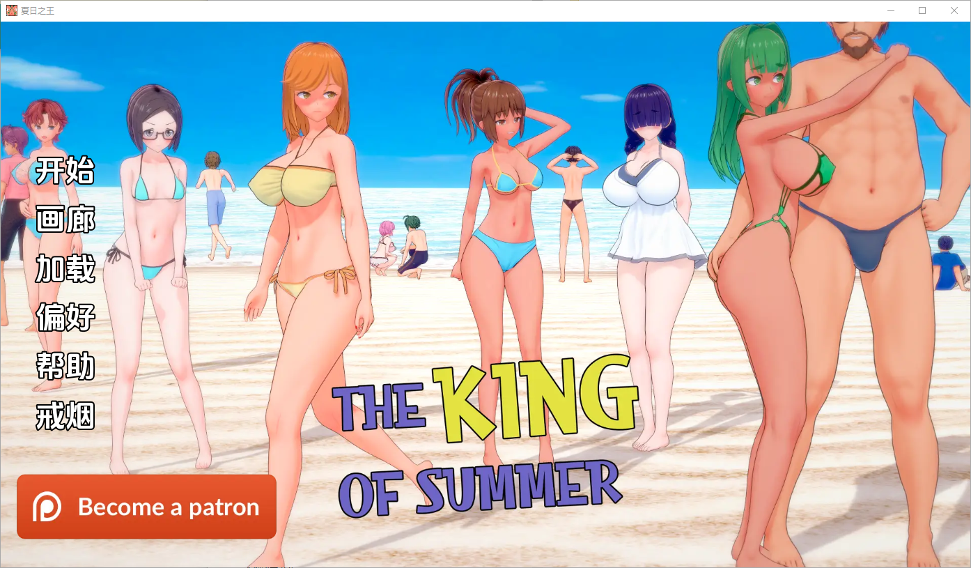 夏日之王 The King of Summer v0.5.8-full 双端 汉化完整版 预览图