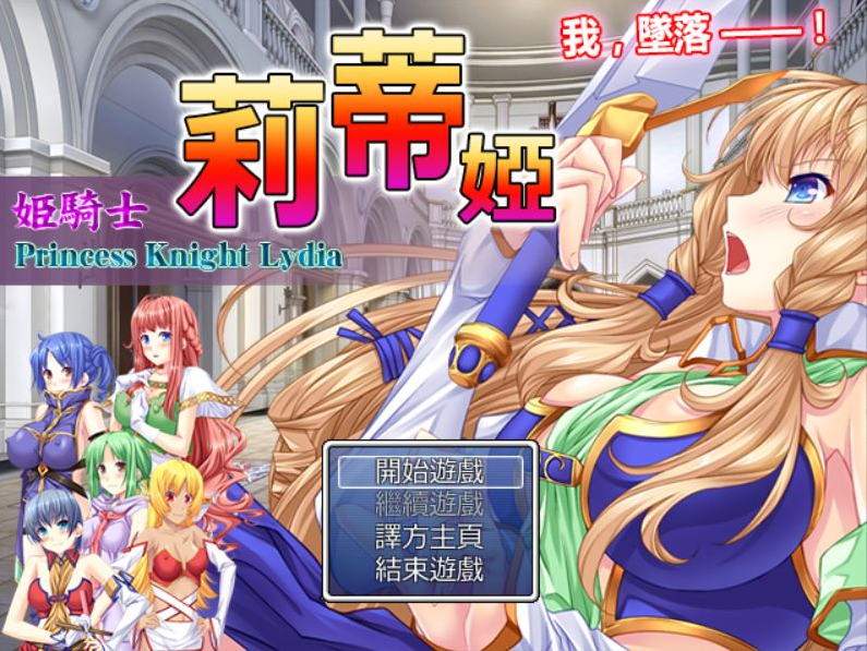 姫騎士莉蒂婭-姫騎士リディア 完全汉化版 PC端 预览图